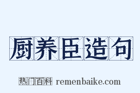 厨养臣造句是什么意思的图片